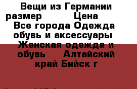 Вещи из Германии размер 36-38 › Цена ­ 700 - Все города Одежда, обувь и аксессуары » Женская одежда и обувь   . Алтайский край,Бийск г.